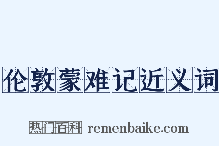 伦敦蒙难记近义词是什么意思的图片
